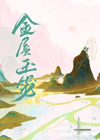 金屋玉宅家具摆放