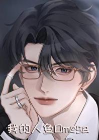 我的人鱼恋人