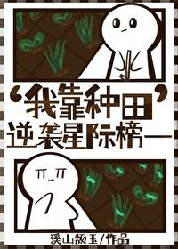我靠种田在星际