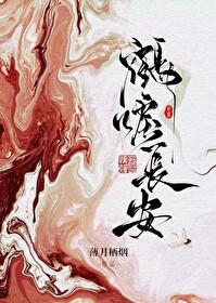 鹤唳长安李策结局