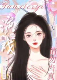 演戏免费阅读