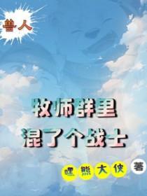 牧师的群体狂乱在哪