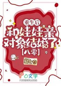 重生后和联姻对象结婚了