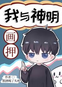 我与神明画押是出自哪里