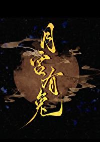 月宫有兔By橙子雨讲什么