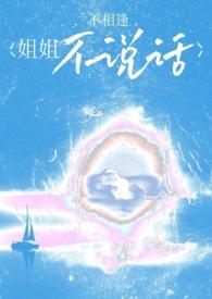 姐姐不爱说话