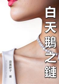 白天鹅是终身一夫一妻吗