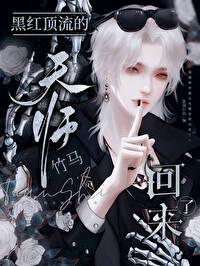 黑红顶流的天师竹马回来了作者沧溟拾钰