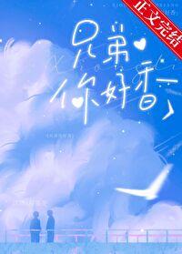 兄弟你好香穿书by初啾番外