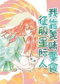 我靠美食征服星际啾啾