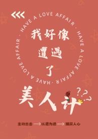 我好像遭遇了美人计txt