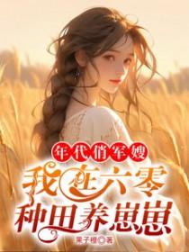 六零之年代军嫂养成记