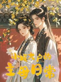 小城大户的主母日常晋江