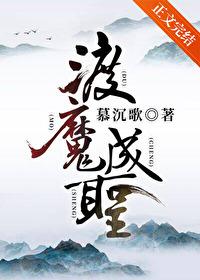 渡魔成圣番外在线阅读