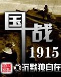 国战1915 沉默独自在