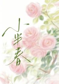 小半春兄妹全文免费阅读