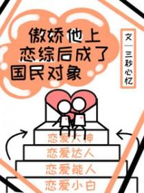 傲娇他上恋综后成了国民对象免费