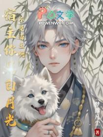 宿主她是黑月光