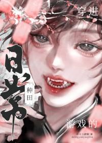 穿越游戏种田文