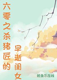 六零之杀猪匠的早逝闺女原版