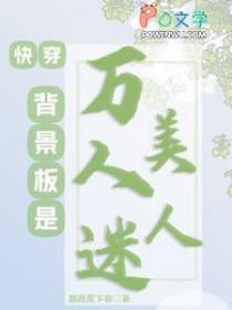 快穿背景板是万人迷美人免费阅读
