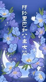 阿格里巴和公主大盗好看吗