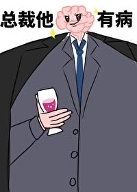 偷马头 总裁他脑子有病