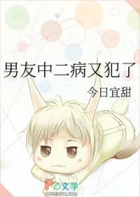 男友中二病又犯了 今日宜甜