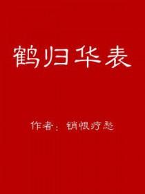 鹤归华表用在葬礼