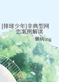 排球少年非典型网恋案例解读 懒病ing