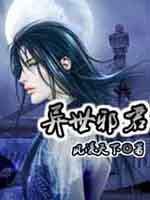 异世邪君全本TXT
