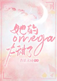她是omega