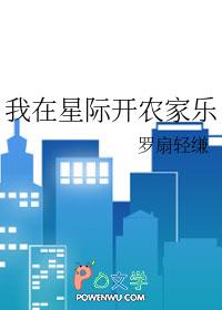 我在星际开荒种田扬笙落笔