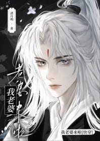 老婆我来啦快穿闫浔