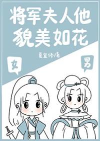 将军夫人他貌美如花txt