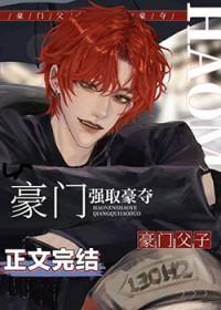 豪门老男人是亲爹by