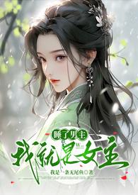 睡完男主就回家最新无弹幕