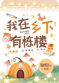 我在乡下有栋楼英语