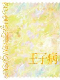 王子病的春天主角