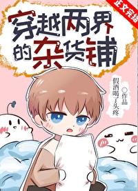 穿越两界的杂货铺短剧