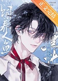 人鱼饲养指南by欢0乐0多