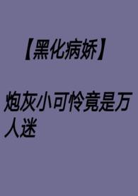 万人迷炮灰主受