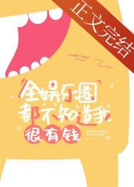 全娱乐圈都觉得我有钱全文免费阅读