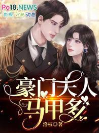 豪门夫人马甲多全部演员表