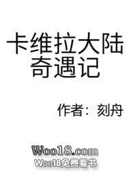 卡维拉大陆奇遇记_全文在线阅读_苏弥