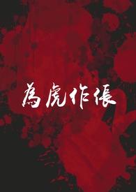 为虎作伥是什么意思解释