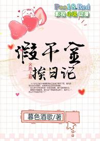 假千金挨日记TXT