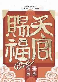 天官赐福完整番外