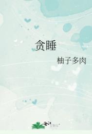 贪睡症的表现症状