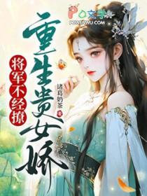 重生将军之女